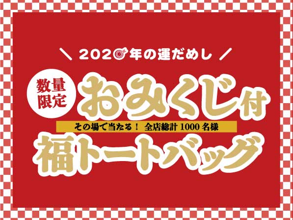 ＼2020年の運試し／その場で当たる！全店総計1000名様【数量限定】おみくじ付福トートバッグ