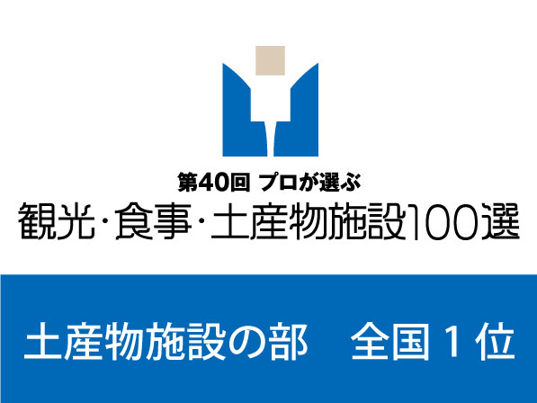 第40回プロが選ぶ観光・食事・土産物施設100選にて土産物施設部門で1位に選出されました。