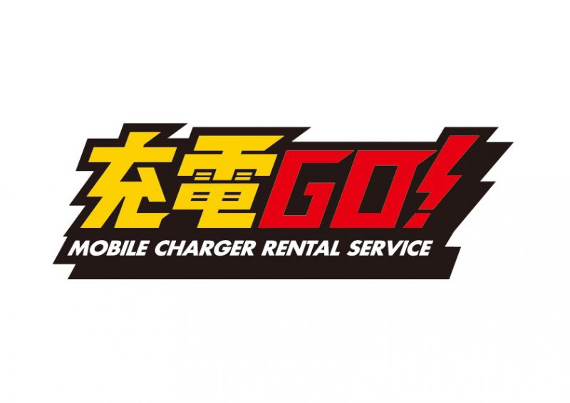 Rental mobile battery service charging GO! Service started at 9 Okashigoten stores