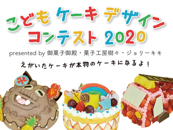 こどもケーキデザインコンテスト2020