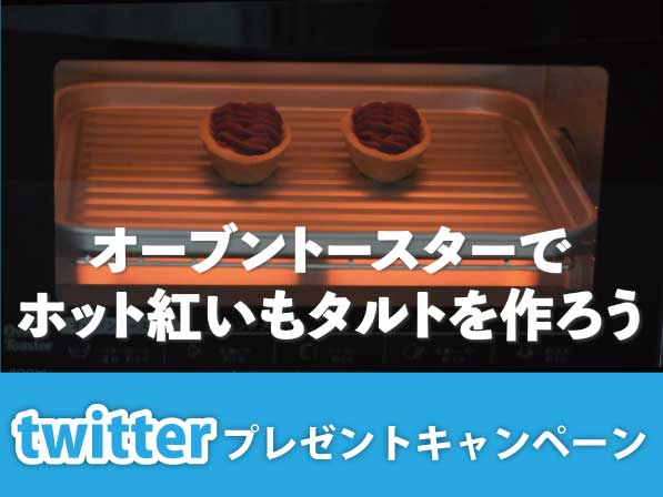 嘗試熱 Beniimo Tart - Twitter 禮品活動