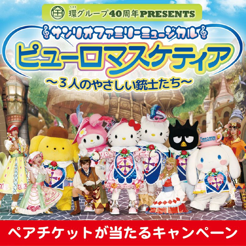 [Campaign] To Sanrio Family Musical! ︎Pair Invitation