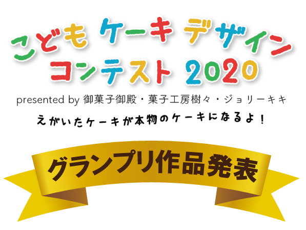 グランプリ受賞作品発表|こどもケーキデザインコンテスト2020