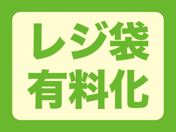 御菓子御殿では容器包装リサイクル法改正により7月1日よりレジ袋有料化になります。