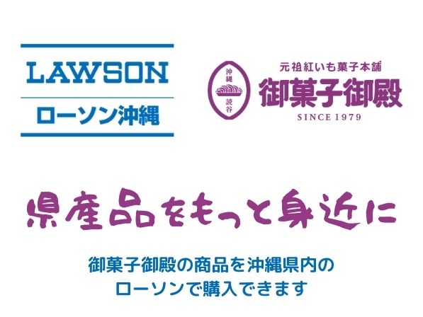 ローソン沖縄にて販売開始いたしました