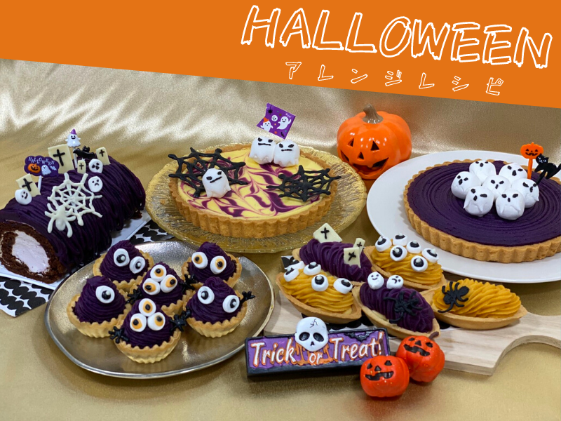 Halloween arrangement recipe | Let's enjoy Halloween at home by arranging the cake ♪