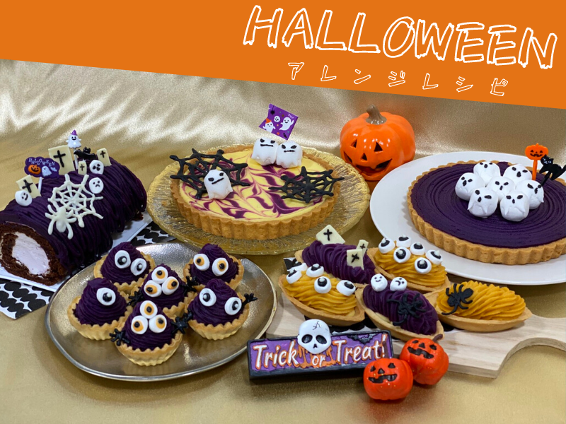 ハロウィンアレンジレシピ ケーキをアレンジしておうちハロウィンを楽しもう 沖縄のお土産 元祖 紅いもタルト 御菓子御殿 公式