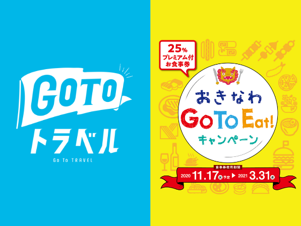 GoToトラベル地域共通クーポン／GoToEatキャンペーンおきなわ