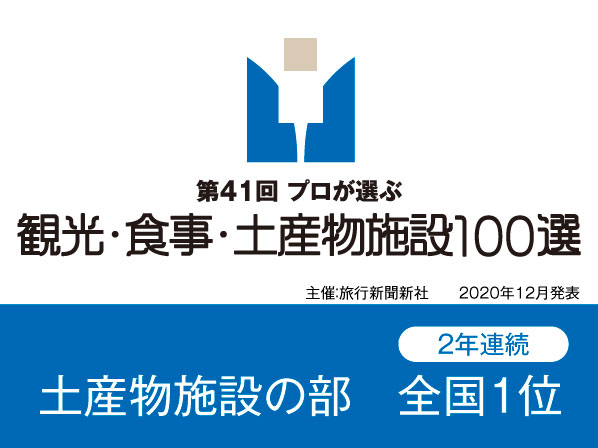 第41回プロが選ぶ観光・食事・土産物施設100選にて土産物施設部門で1位に選出されました