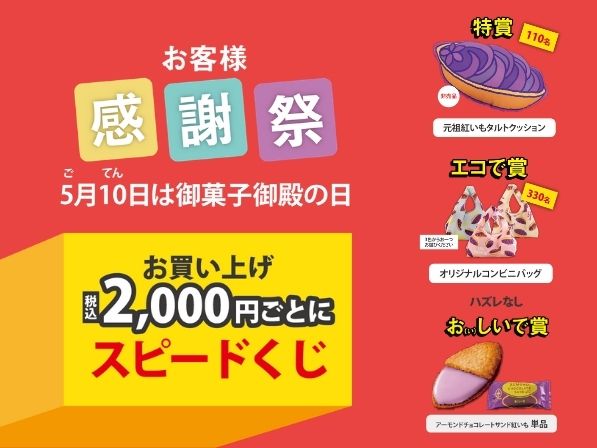 [Limited Time] May 5th is Okashi Goten Day, Speed ​​Lottery Campaign