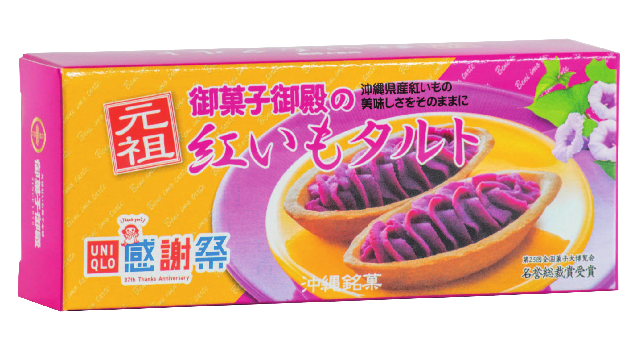 ユニクロ誕生感謝祭 ご当地銘菓プレゼント のご案内 沖縄のお土産 元祖 紅いもタルト 御菓子御殿 公式