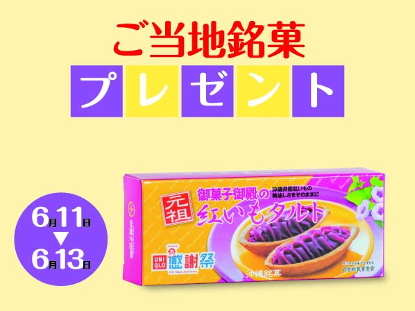 ユニクロ誕生感謝祭「ご当地銘菓プレゼント」のご案内