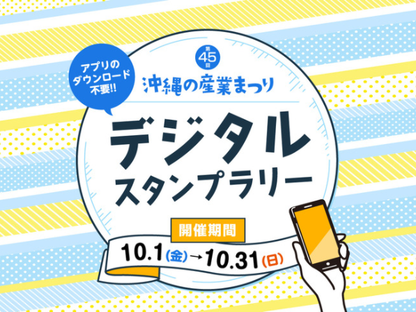 第45回沖縄の産業まつり「デジタルスタンプラリー 」