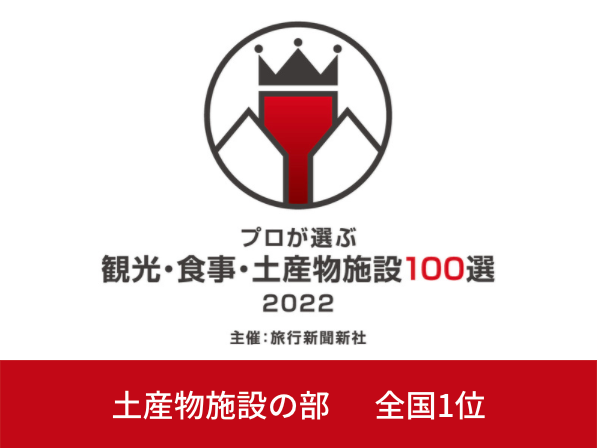 第42回プロが選ぶ観光・食事・土産物施設100選にて土産物施設部門で1位に選出されました