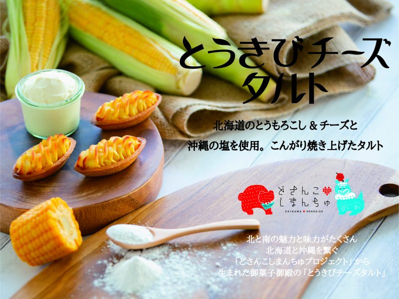 "Toukibi Cheese Tart" born from "Dosanko Manchu Project" New release on September 9