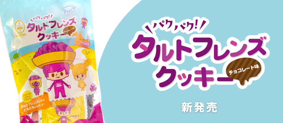 新発売、パクパクタルトフレンズクッキー