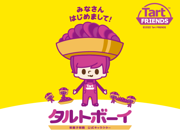 御菓子御殿 公式キャラクター『Tart FRIENDS（タルトフレンズ）』誕生！