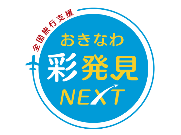 [全国旅行支持] 可以使用冲绳 Sai Discovery NEXT 地区优惠券。 （扩大）