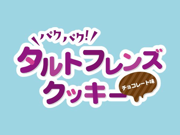御菓子御殿 公式キャラクターTart FRIENDS（タルトフレンズ）の新商品「パクパク！タルトフレンズクッキー、チョコレート味」を発売