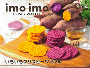 Okashigoten's new product "imoimo CRISPY WAFFLE" is an assortment of crisp red sweet potato and madder sweet potato!