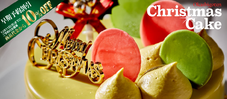 クリスマスケーキ早期予約