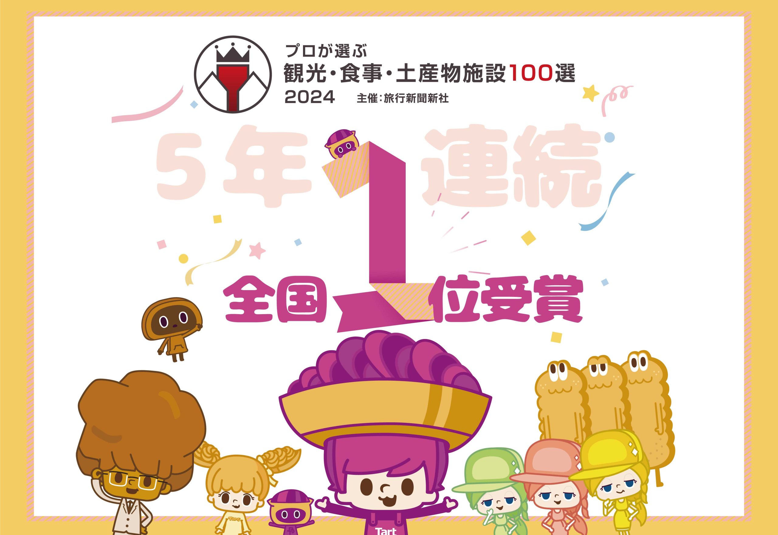 第44回プロが選ぶ観光・食事、土産物施設100選にて土産物施設部門で1位に選出されましたの画像