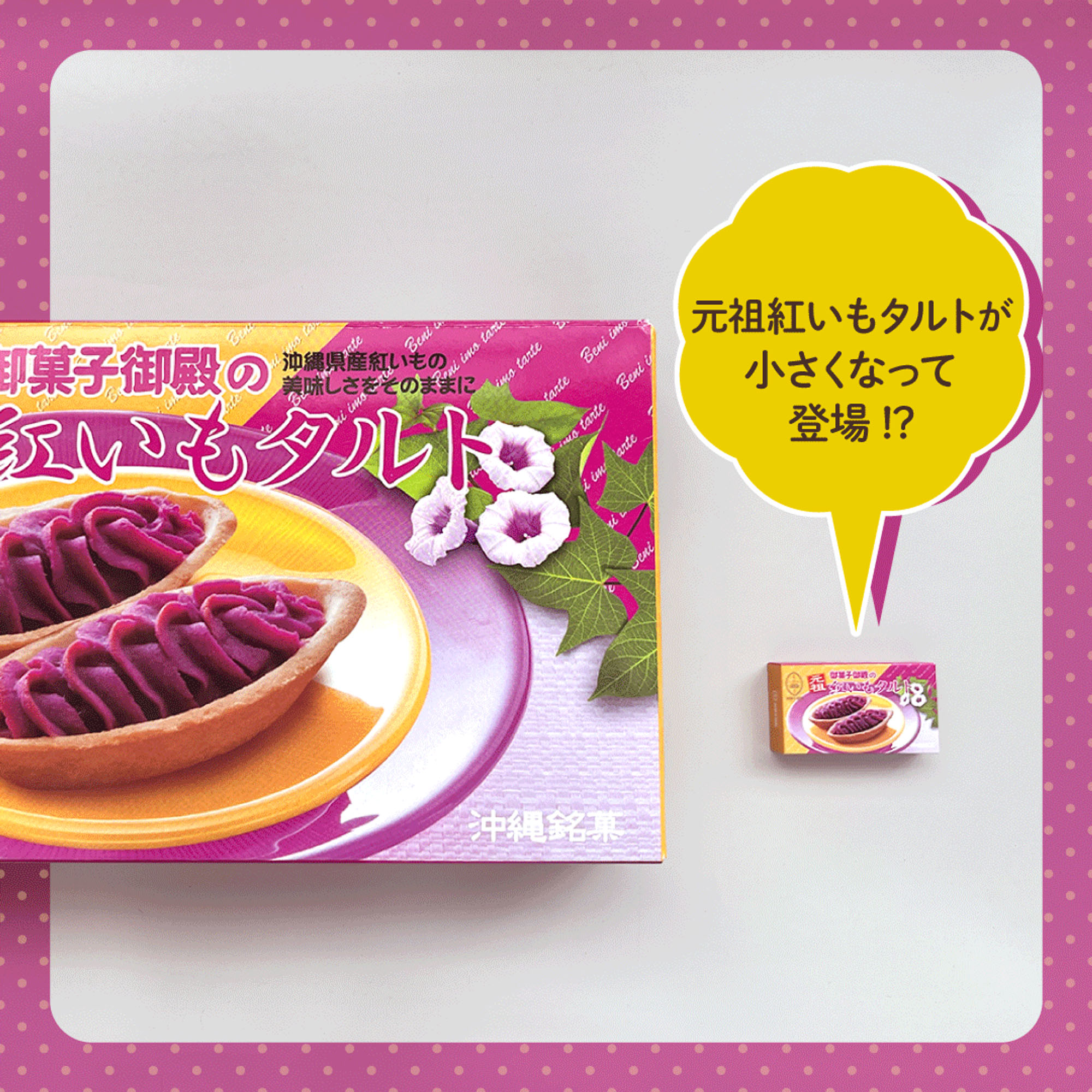 \The original red sweet potato tart has become a miniature!?/