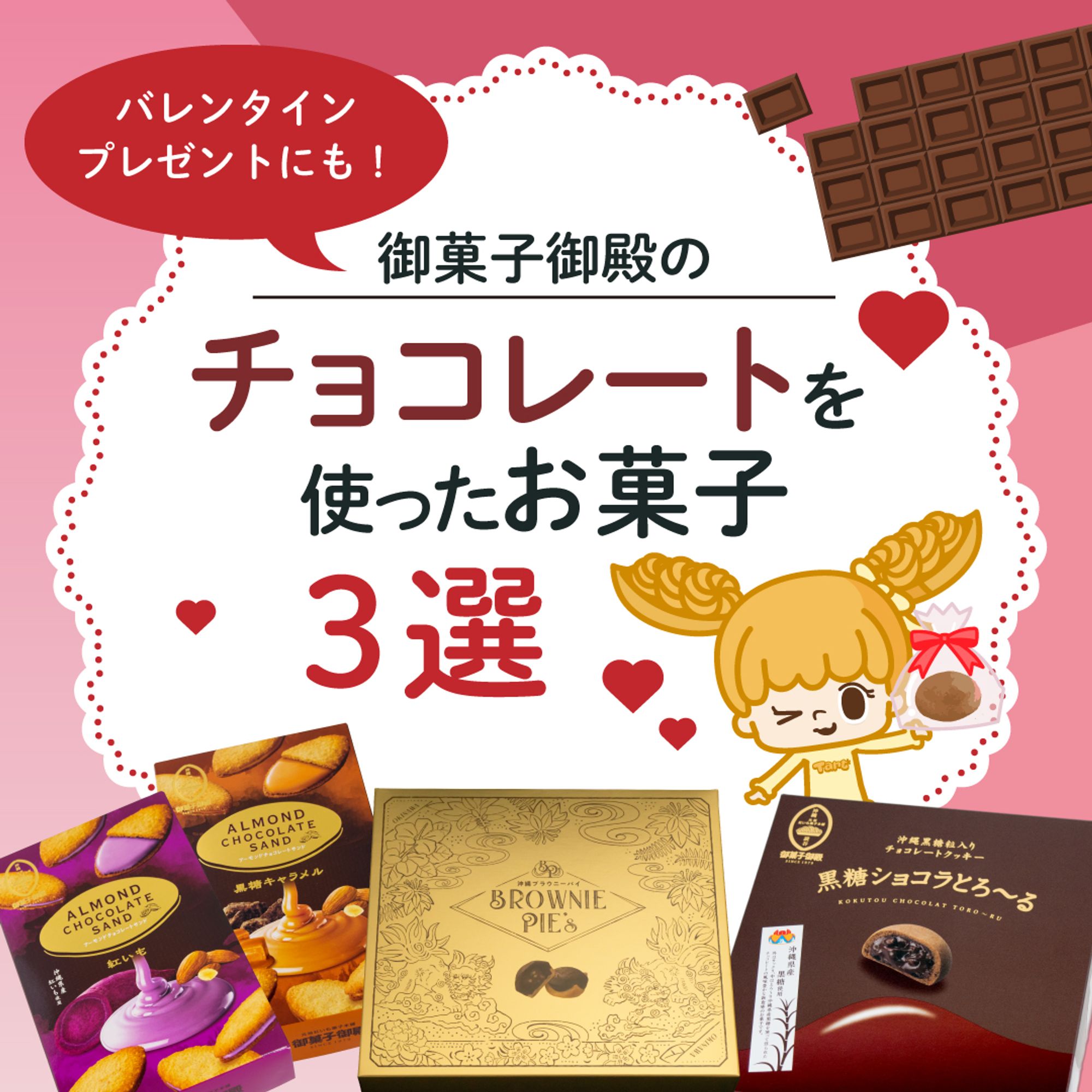 御菓子御殿のチョコレートを使ったお菓子3選の画像
