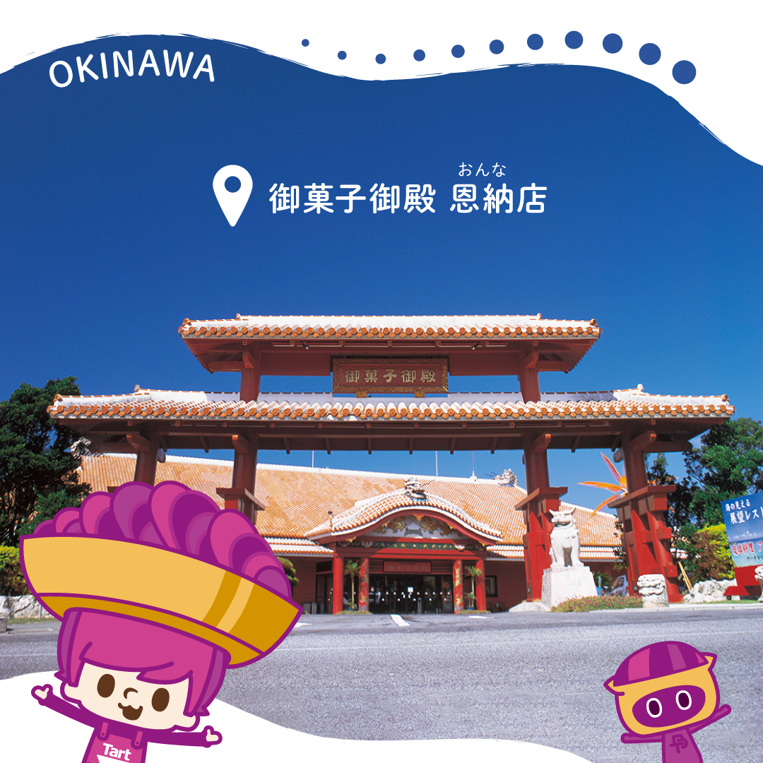 فرع Okashi Goten Onna هو طريق التفافي على طريق قرية Onna الخاص بك.