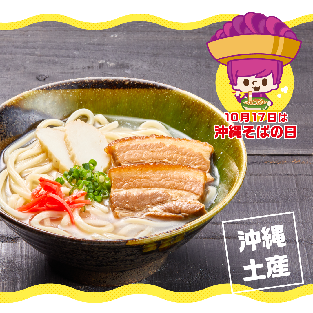 10月17日是“沖繩蕎麥麵日”