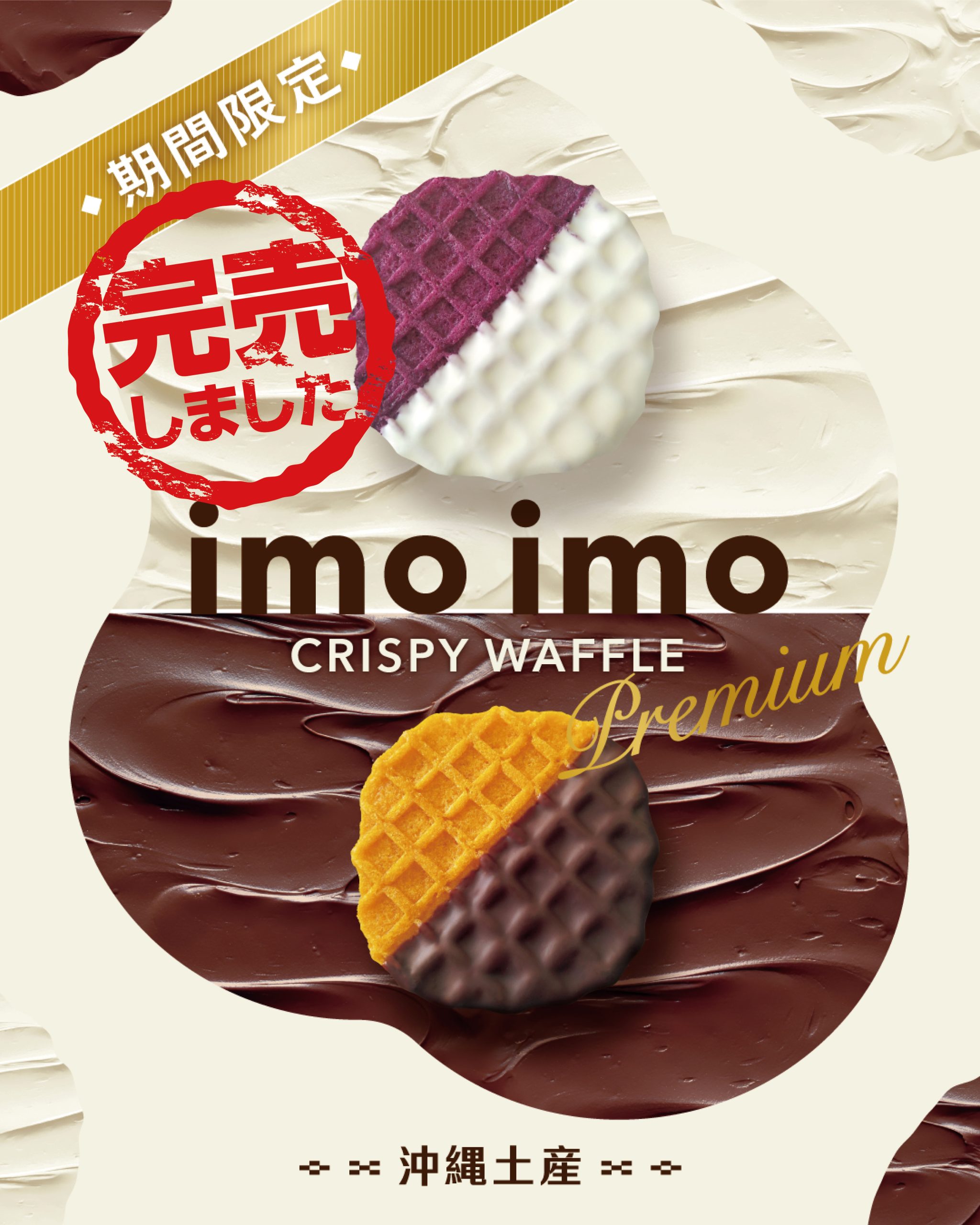 【期間限定】いもいもクリスピーワッフルプレミアム