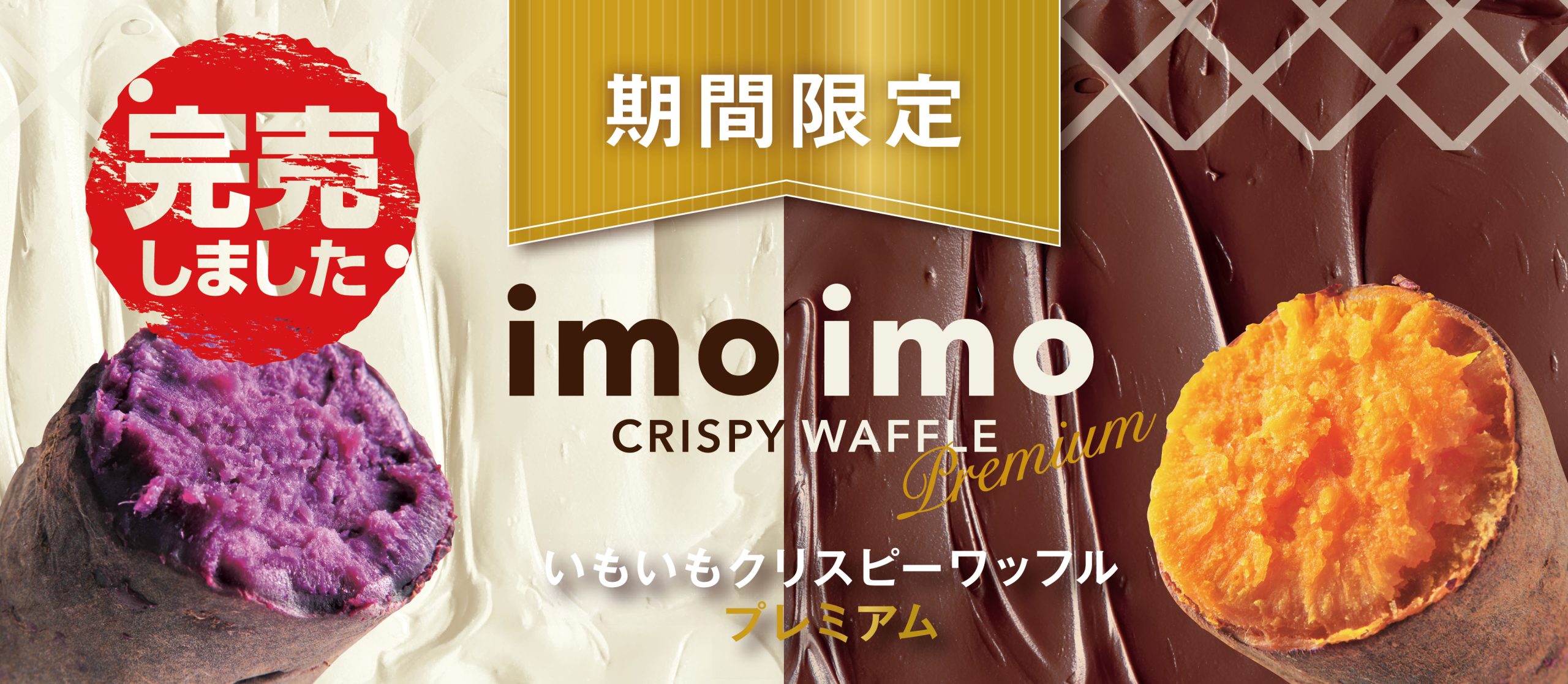いもいもクリスピーワッフルプレミアム