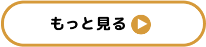 もっと見る