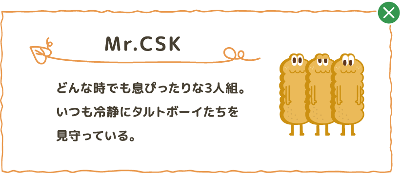 どんな時でも息ぴったりな3人組。いつも冷静にタルトボーイたちを見守っている。